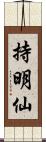 持明仙 Scroll