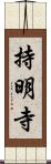 持明寺 Scroll