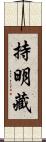 持明藏 Scroll