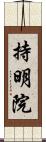 持明院 Scroll