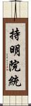 持明院統 Scroll