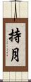 持月 Scroll