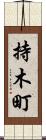 持木町 Scroll