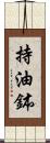 持油鉢 Scroll