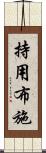 持用布施 Scroll