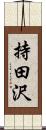 持田沢 Scroll