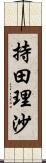 持田理沙 Scroll