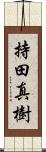 持田真樹 Scroll