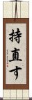 持直す Scroll