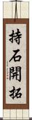 持石開拓 Scroll