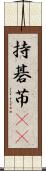持碁 Scroll