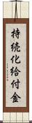 持続化給付金 Scroll