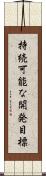 持続可能な開発目標 Scroll