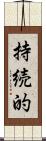 持続的 Scroll