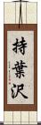 持葉沢 Scroll