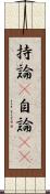 持論(P) Scroll