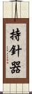 持針器 Scroll