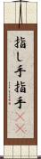 指し手 Scroll