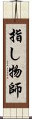 指し物師 Scroll