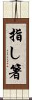 指し箸 Scroll