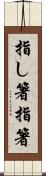指し箸 Scroll