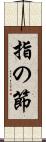 指の節 Scroll