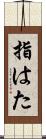 指はた Scroll