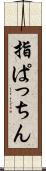 指ぱっちん Scroll