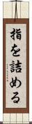 指を詰める Scroll