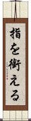 指を銜える Scroll
