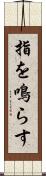 指を鳴らす Scroll