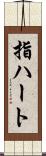 指ハート Scroll