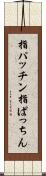 指パッチン Scroll
