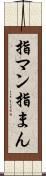 指マン Scroll