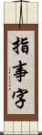 指事字 Scroll