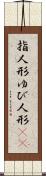 指人形 Scroll