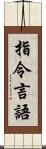 指令言語 Scroll