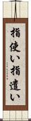 指使い Scroll