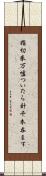 指切拳万、嘘ついたら針千本呑ます Scroll