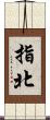指北 Scroll