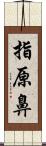 指原鼻 Scroll
