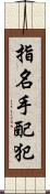 指名手配犯 Scroll