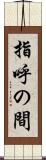 指呼の間 Scroll