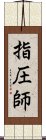 指圧師 Scroll