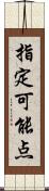 指定可能点 Scroll