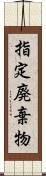 指定廃棄物 Scroll