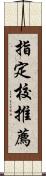 指定校推薦 Scroll