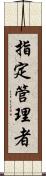 指定管理者 Scroll