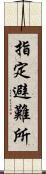 指定避難所 Scroll