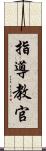 指導教官 Scroll